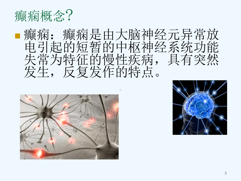 癫痫所致精神障碍患者的护理查房课件.ppt_第3页