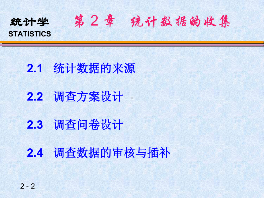 2章--统计数据的收集课件.ppt_第2页