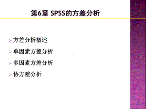 《SPSS统计分析方法及应用》第六章--方差分析课件.ppt