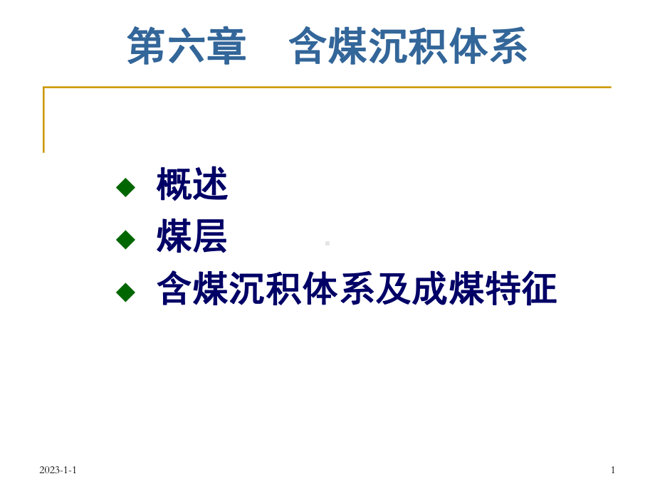 6章-含煤沉积体系课件.ppt_第1页