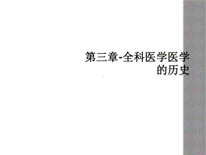 三章全科医学医学的历史课件.ppt