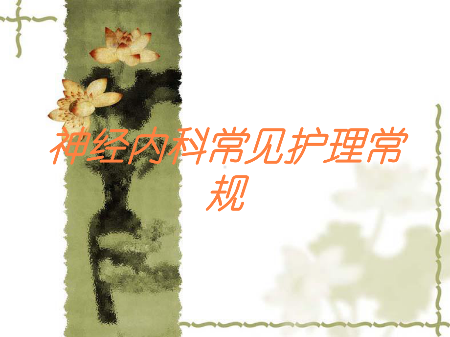 神经内科常见护理常规培训课件.ppt_第1页