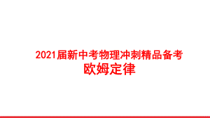 2021届新中考物理冲刺备考-欧姆定律课件.pptx