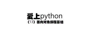 PT0144-爱上Python(13)-面向对象编程基础-计算机学习实战课件.pptx