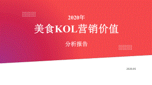 2020年美食KOL营销价值分析报告-202005课件.pptx