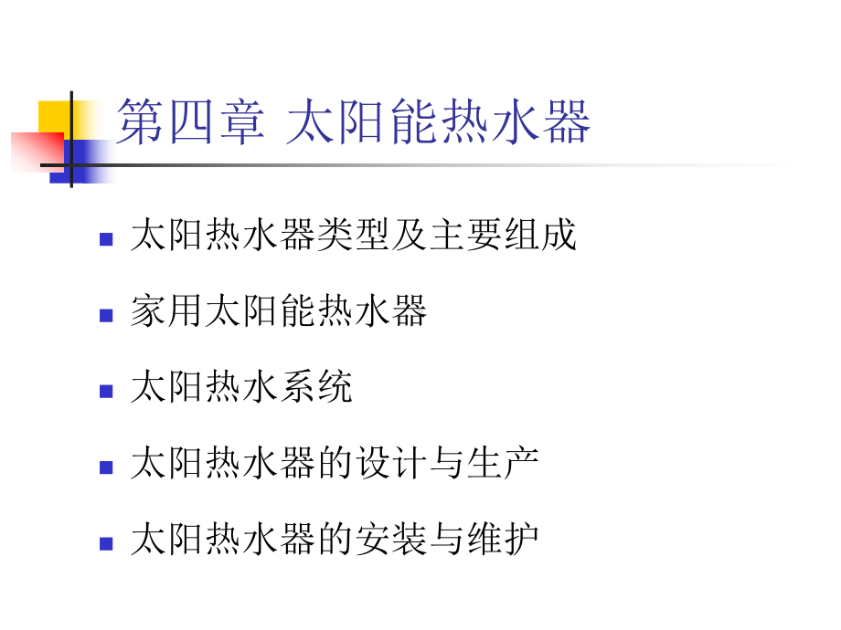 -太阳热水器课件.ppt_第1页