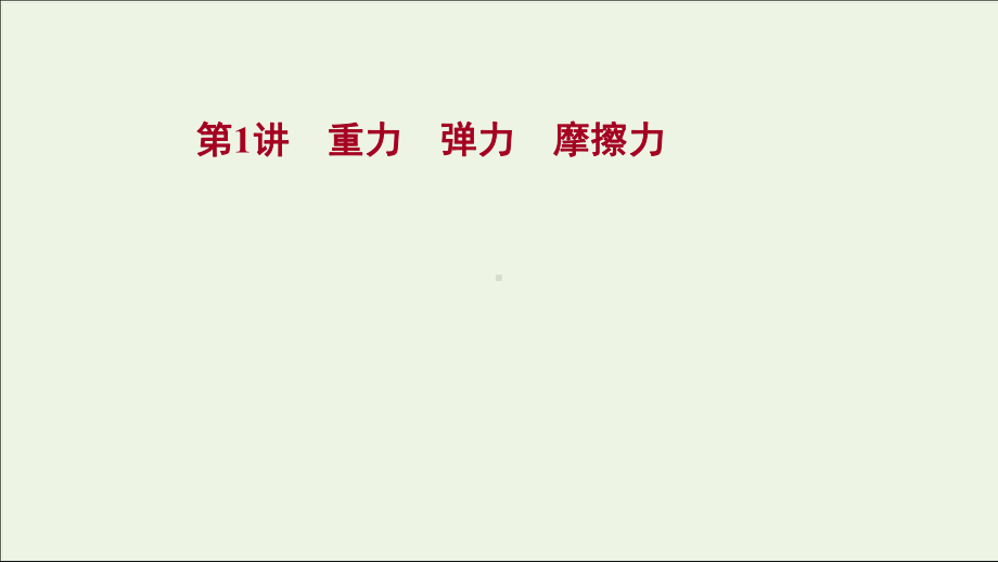 2022版新教材高考物理一轮复习第二章相互作用第1讲重力弹力摩擦力课件新人教版.ppt_第1页