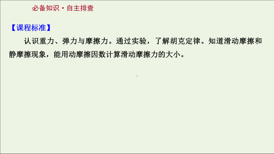 2022版新教材高考物理一轮复习第二章相互作用第1讲重力弹力摩擦力课件新人教版.ppt_第2页