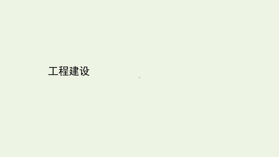 2021年高考地理二轮复习：工程建设课件.ppt_第1页