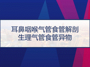 耳鼻咽喉气管食管解剖生理气管食管异物-课件.pptx