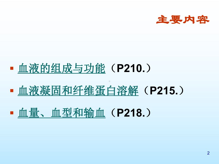 cc第二节-血液系统构成与其生理课件.ppt_第2页