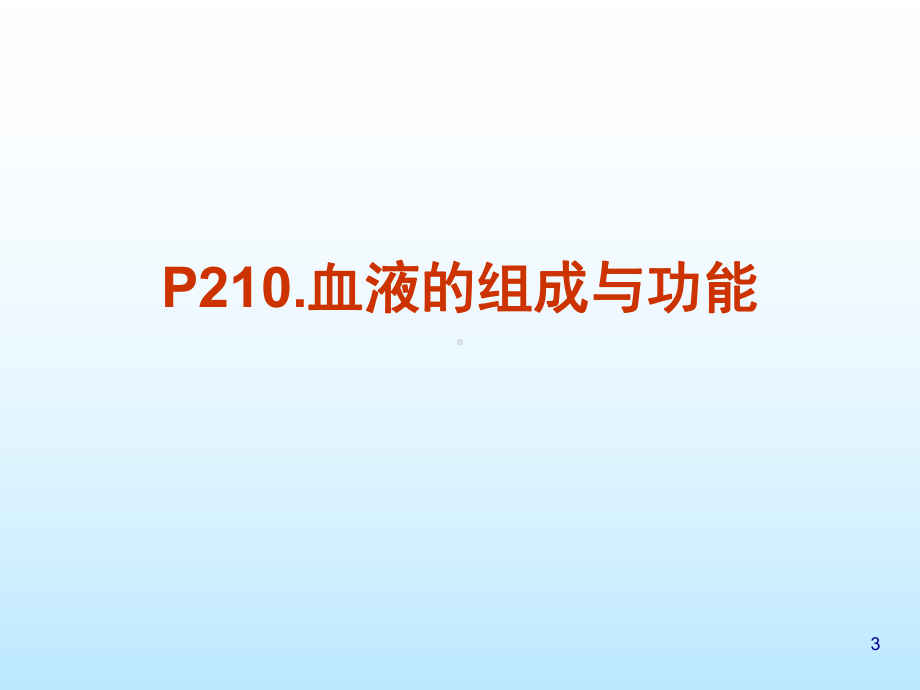 cc第二节-血液系统构成与其生理课件.ppt_第3页