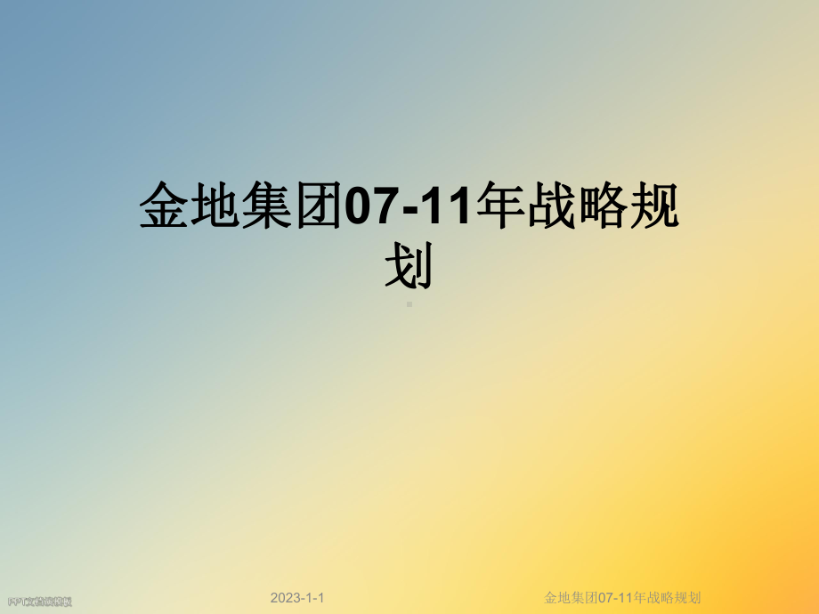 07-11年战略规划课件.ppt_第1页