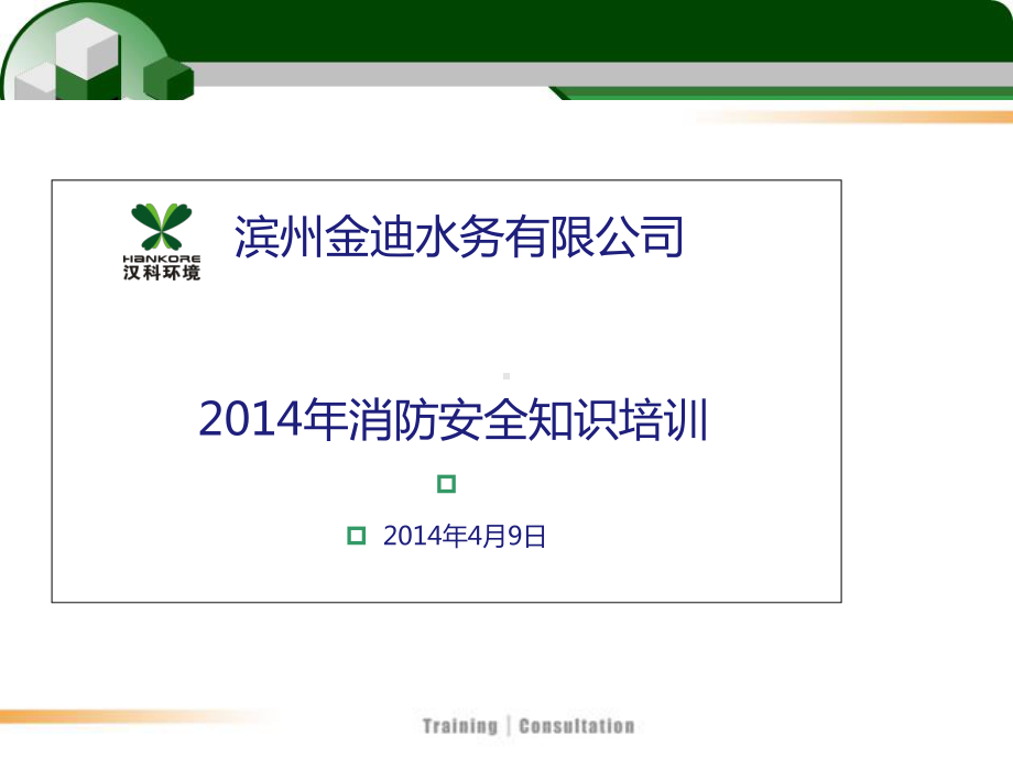 XXXX消防安全知识培训课件.ppt_第1页