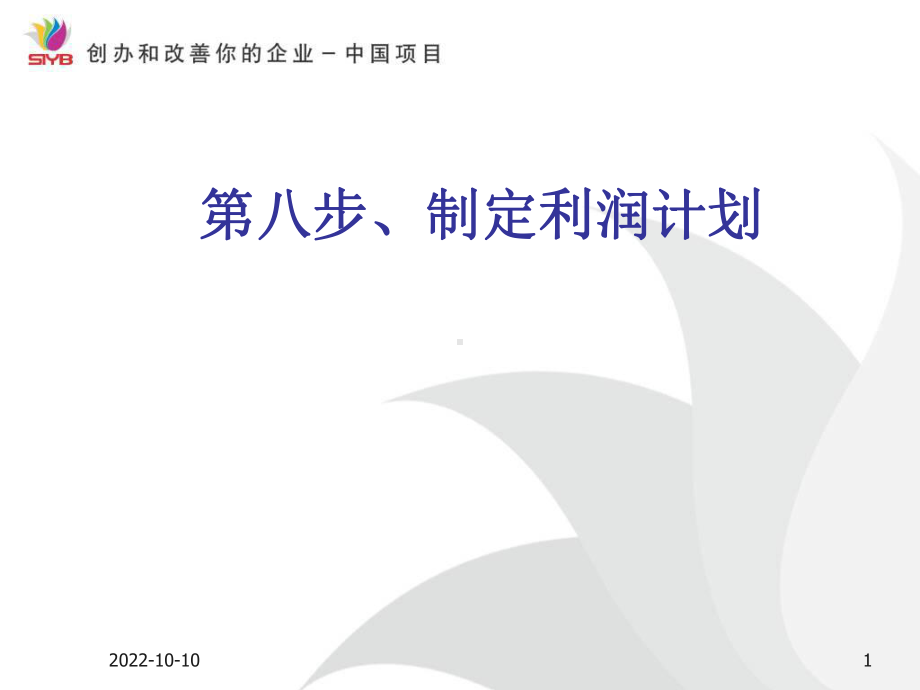 SYB创业培训第八步：制定利润计划解析课件.ppt_第1页