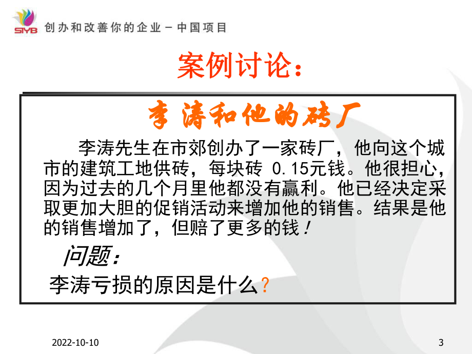 SYB创业培训第八步：制定利润计划解析课件.ppt_第3页