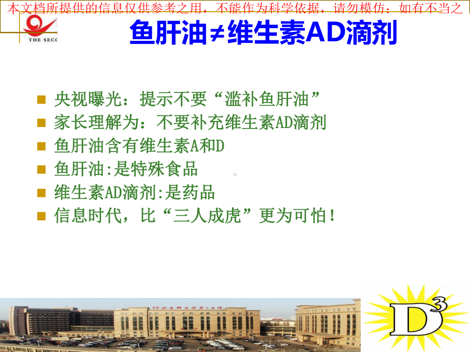 维生素AD的临床应用和维生素AD同补的必要性儿科培训课件.ppt_第3页