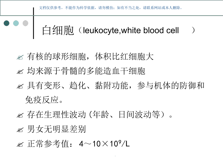 白细胞检测知识讲座课件.ppt_第1页