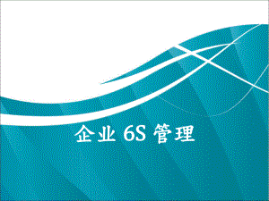 6S安全培训(52张)课件.ppt