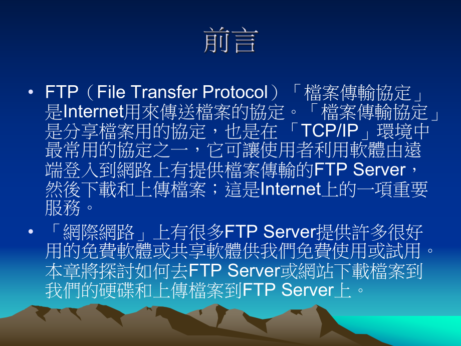 Protocol)档案传输协定是Internet用来传送档案的协课件.ppt_第1页