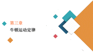 2021高考物理复习课件(经典版)第3章第1讲-牛顿运动定律的理解.ppt