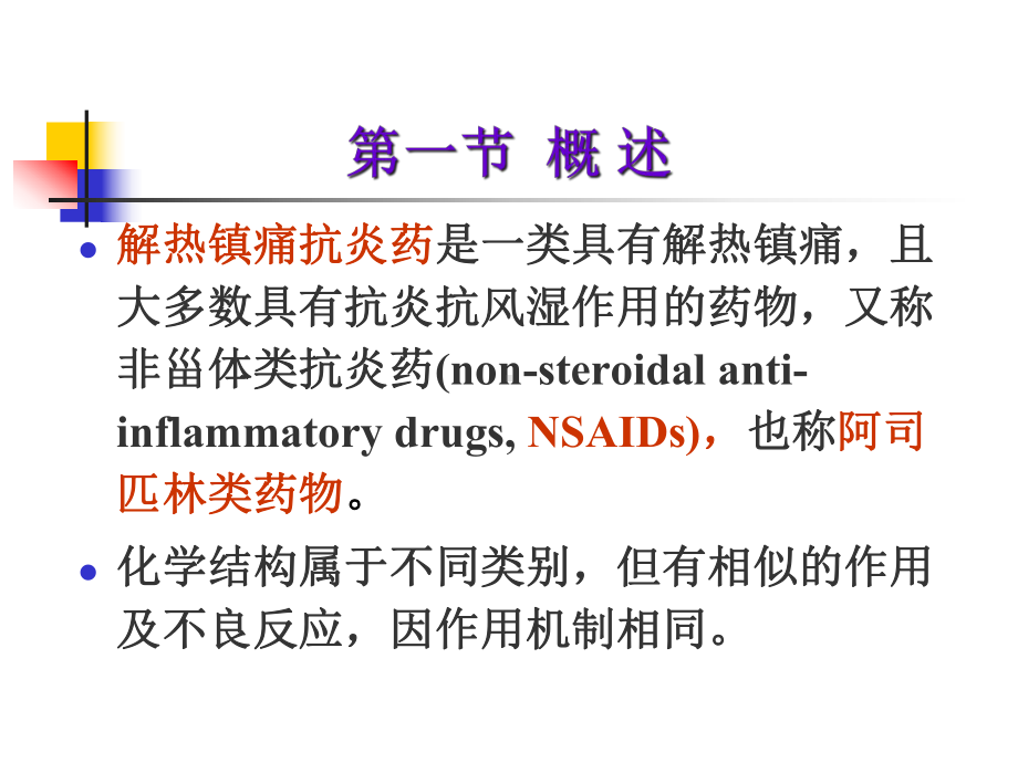 18节-解热镇痛抗炎药课件.ppt_第2页