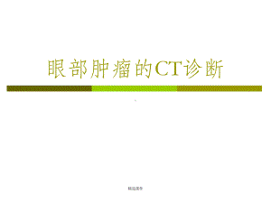 眼部肿瘤的CT诊断课件-2.ppt