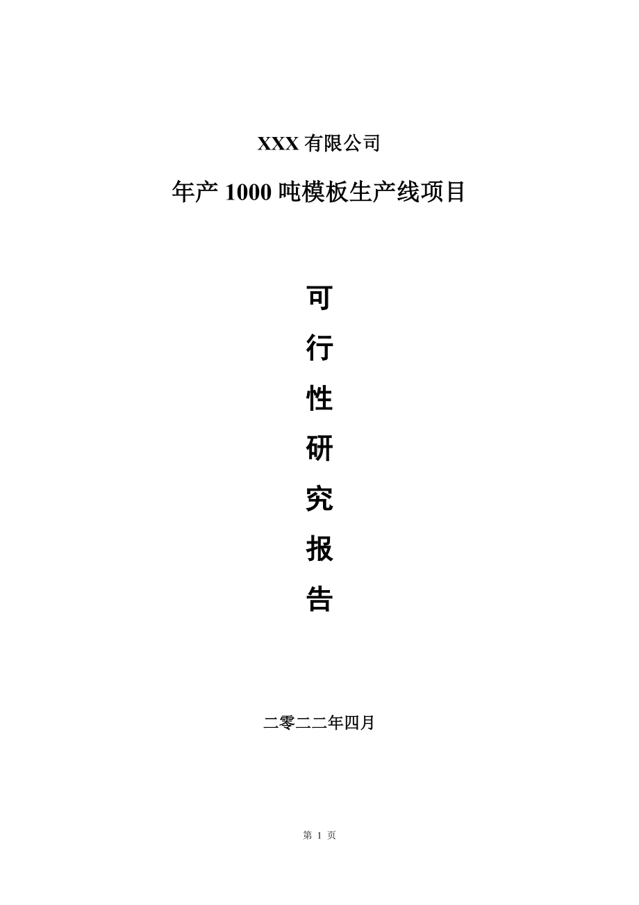 年产1000吨模板生产线项目可行性研究报告.doc_第1页