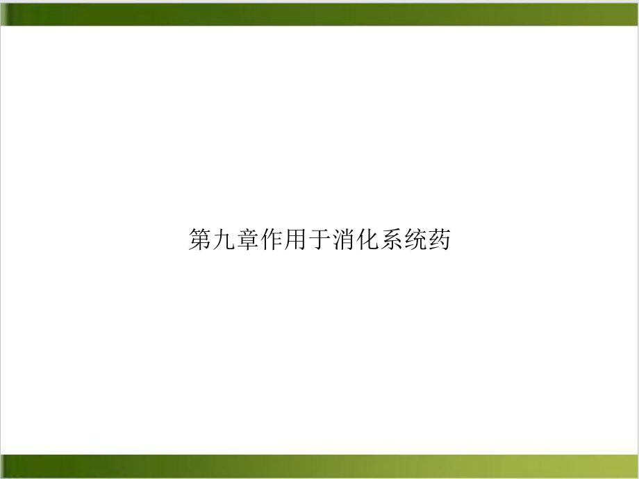 九章作用于消化系统药课件.ppt_第1页