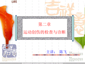 第二章运动损伤的检查与诊断课件.ppt