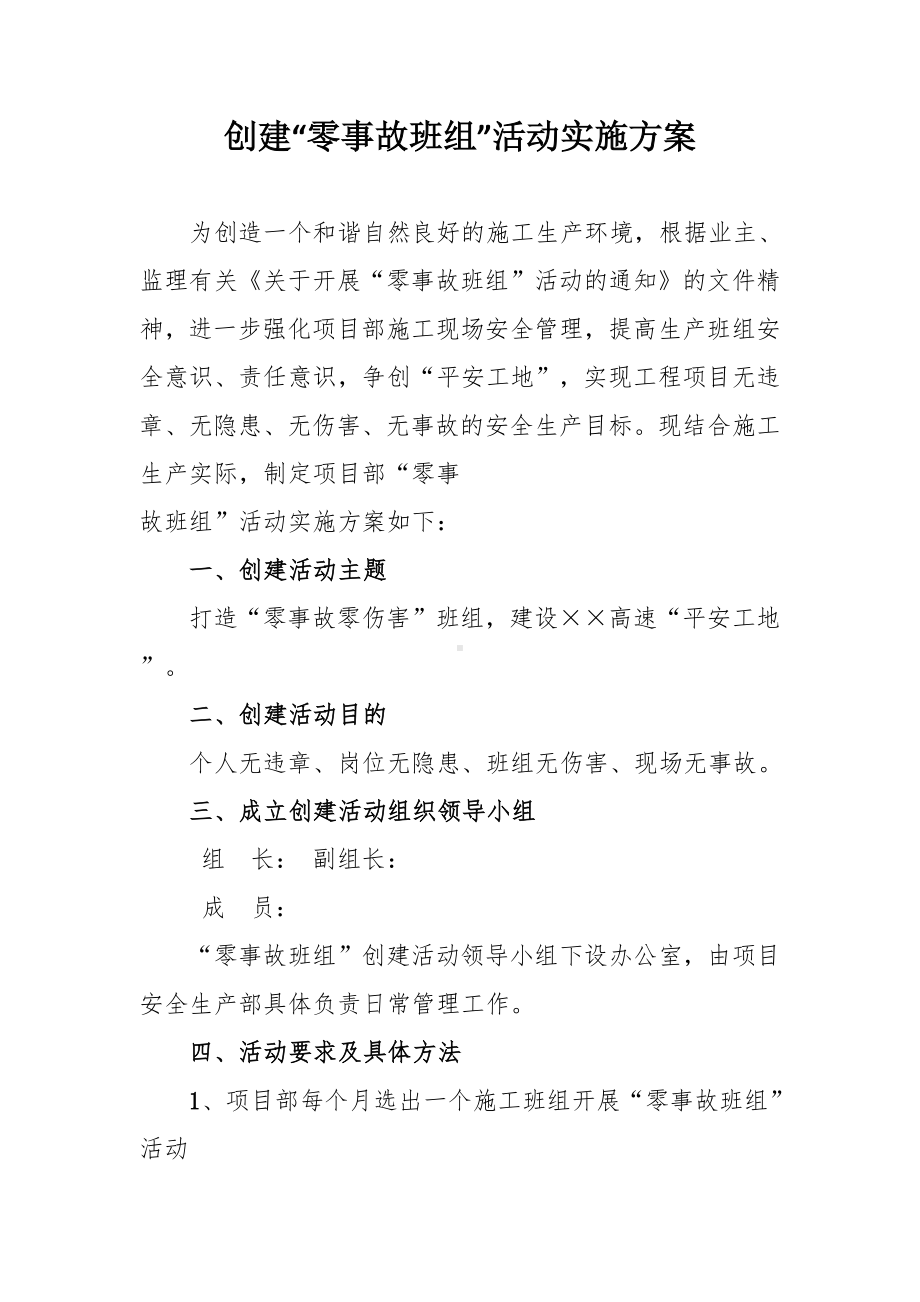 创建零事故班组活动实施方案参考模板范本.docx_第1页