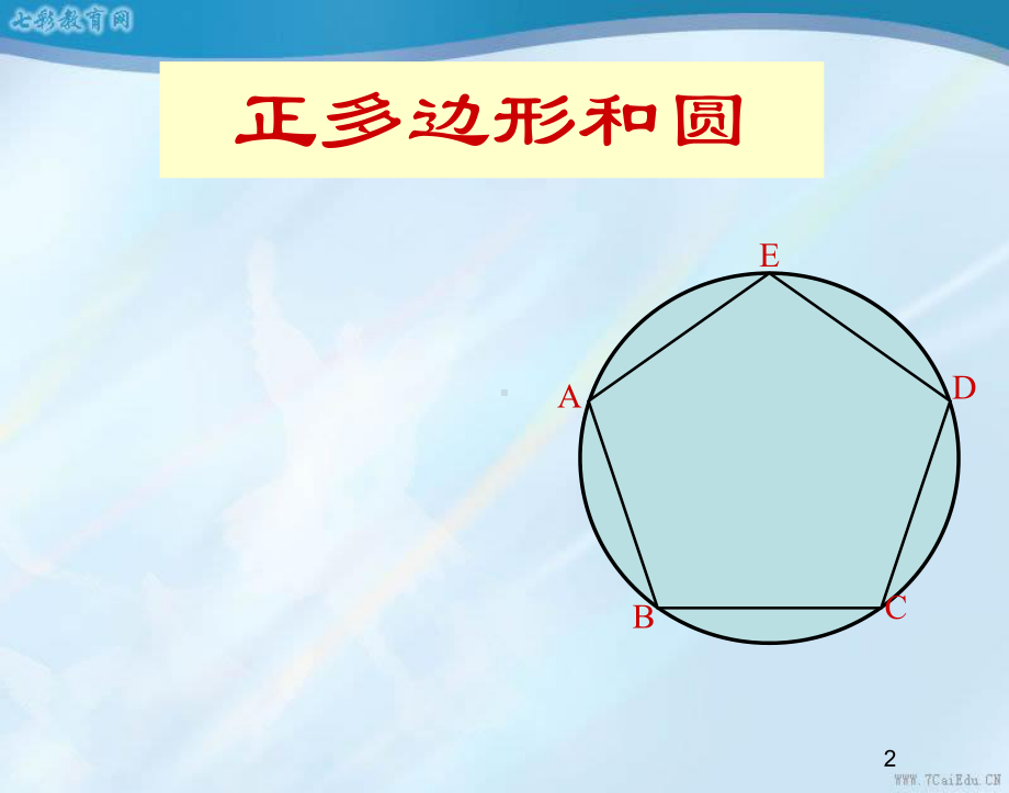 243-正多边形和圆课件1.ppt_第2页