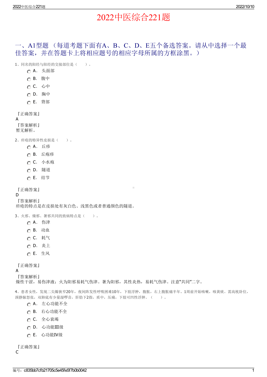 2022中医综合221题.pdf_第1页