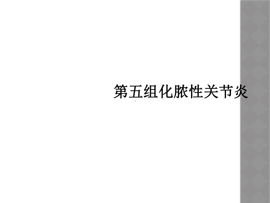 第五组化脓性关节炎课件.ppt_第1页