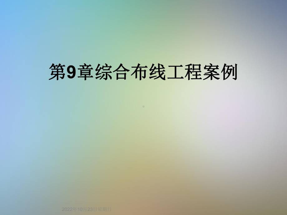 9章综合布线工程案例课件.ppt_第1页