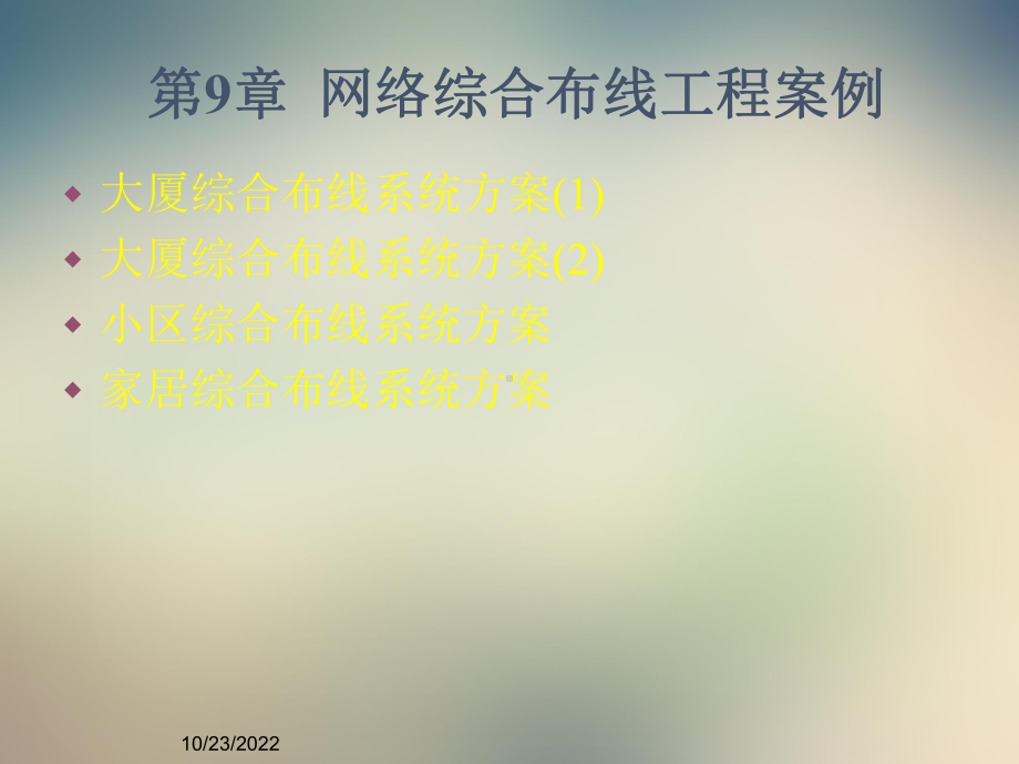 9章综合布线工程案例课件.ppt_第2页