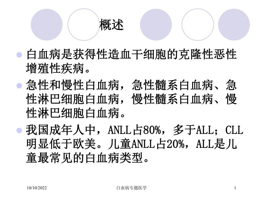 白血病专题医学培训课件.ppt_第1页