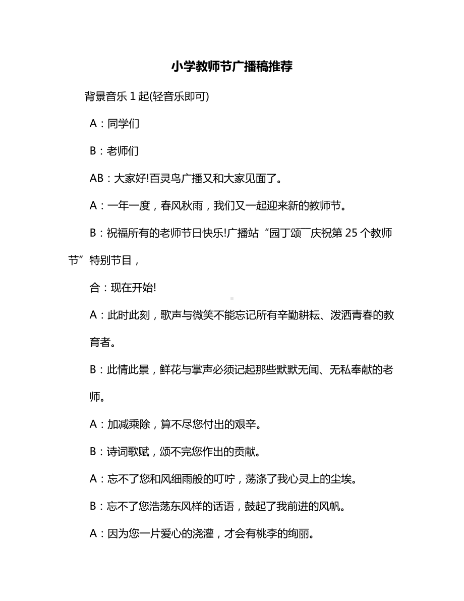 小学教师节广播稿推荐.docx_第1页