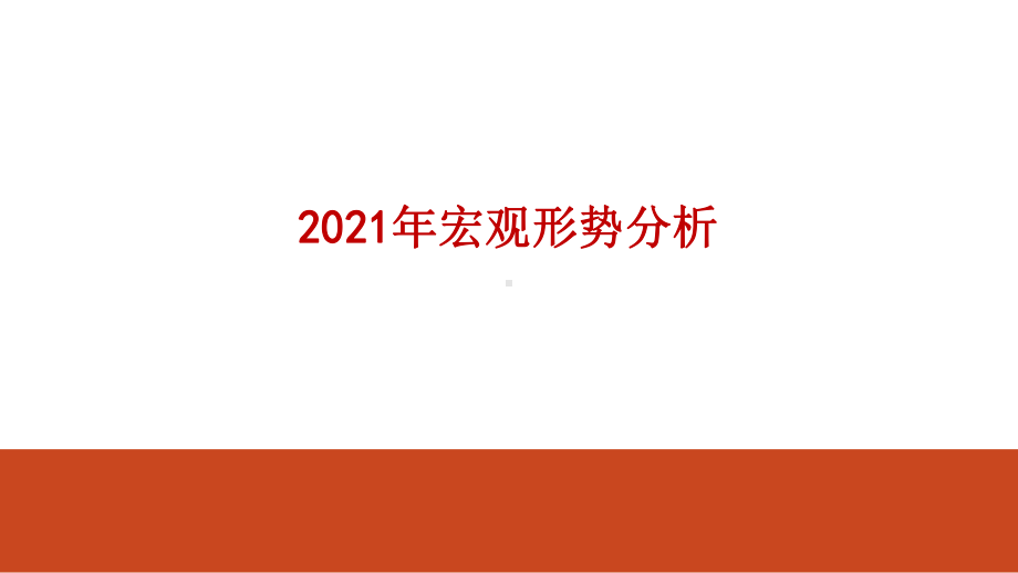 2021年宏观形势分析课件.pptx_第1页