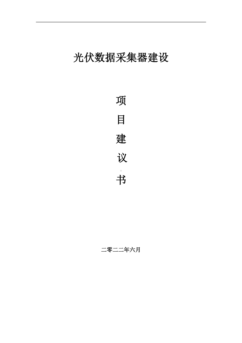 光伏数据采集器项目建议书（写作模板）.doc_第1页