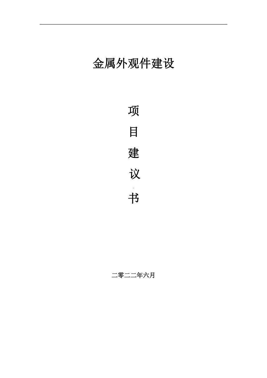 金属外观件项目建议书（写作模板）.doc_第1页