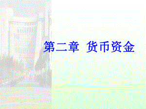 ch2ch1财务会计解析课件.ppt