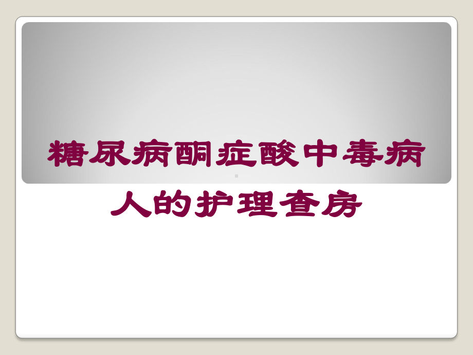 糖尿病酮症酸中毒病人的护理查房培训课件.ppt_第1页