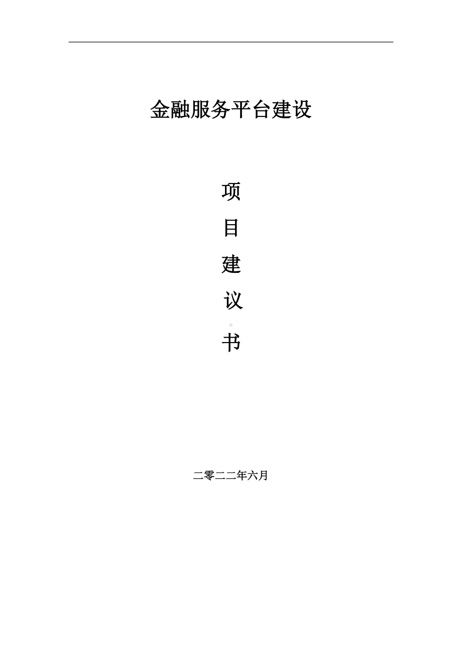 金融服务平台项目建议书（写作模板）.doc_第1页