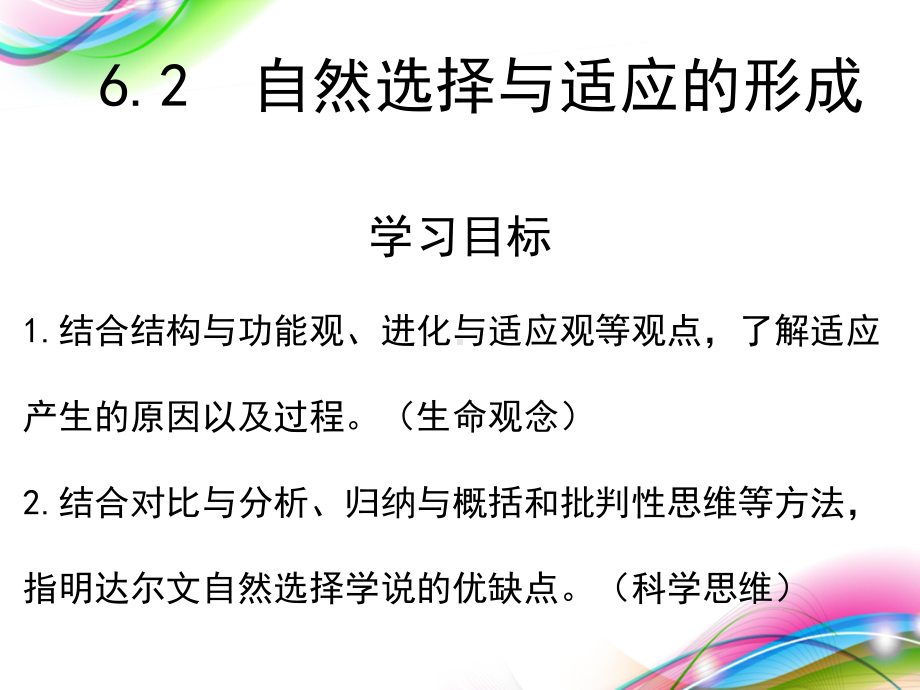 (新教材)自然选择与适应的形成教学课件人教版1.pptx_第1页