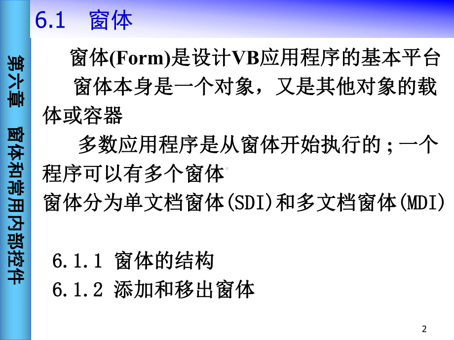 vb中窗体和常用内部控件介绍-课件.ppt_第2页