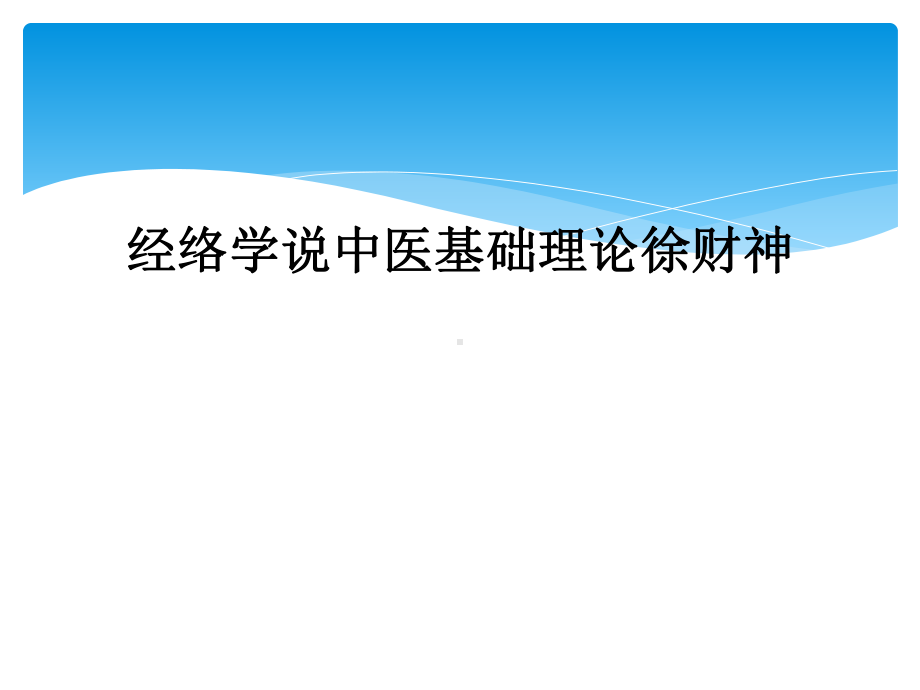 经络学说中医基础理论课件.ppt_第1页