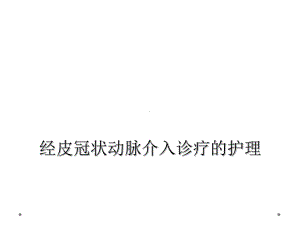 经皮冠状动脉介入诊疗的护理课件.ppt