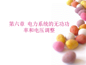 第六章-电力系统的无功功率和电压调整课件.ppt