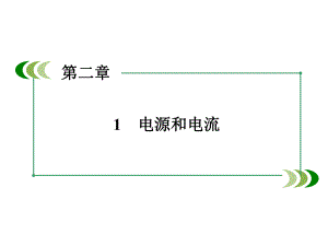 3-1课件-第2章-1电源和电流解析.ppt